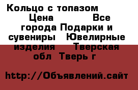 Кольцо с топазом Pandora › Цена ­ 2 500 - Все города Подарки и сувениры » Ювелирные изделия   . Тверская обл.,Тверь г.